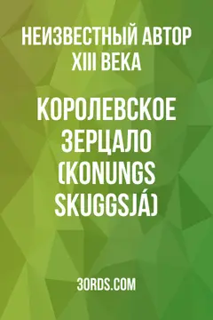 Обложка аудиокниги «Королевское зерцало (Konungs skuggsjá)»