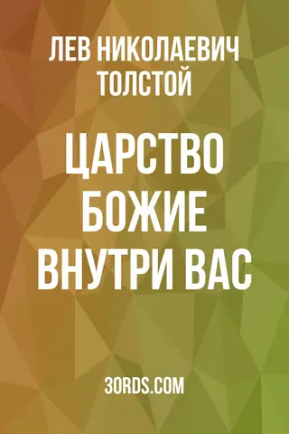 Обложка аудиокниги «Царство Божие внутри вас»