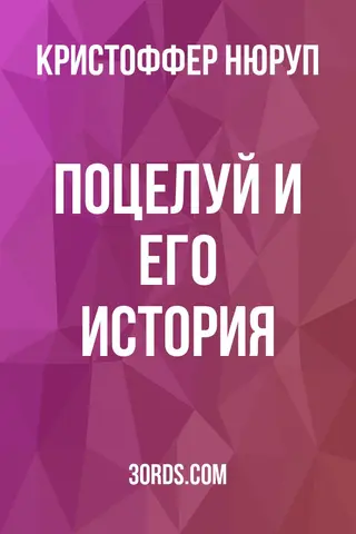 Обложка аудиокниги «Поцелуй и его история»