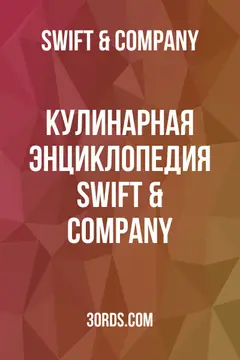 Обложка аудиокниги «Кулинарная энциклопедия Swift & Company»