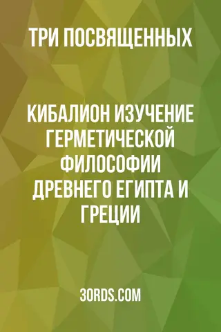 Обложка аудиокниги «Кибалион: Изучение герметической философии Древнего Египта и Греции»