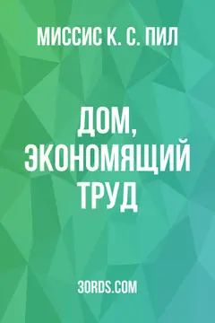 Обложка аудиокниги «Дом, экономящий труд»