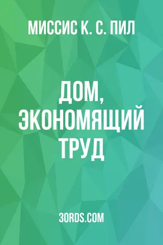 Обложка аудиокниги «Дом, экономящий труд»