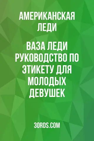 Обложка аудиокниги «Ваза леди: Руководство по этикету для молодых девушек»
