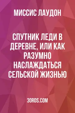 Обложка аудиокниги «Спутник леди в деревне, или Как разумно наслаждаться сельской жизнью»