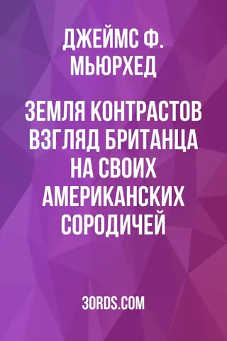 Обложка аудиокниги «Земля контрастов: взгляд британца на своих американских сородичей»