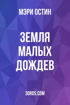 Обложка аудиокниги «Земля малых дождев»