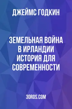 Обложка аудиокниги «Земельная война в Ирландии: история для современности»