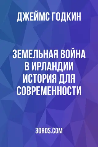 Обложка аудиокниги «Земельная война в Ирландии: история для современности»