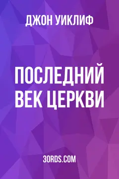 Обложка аудиокниги «Последний век Церкви»