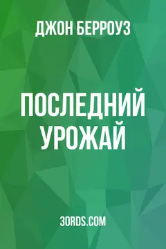 Обложка аудиокниги «Последний урожай»