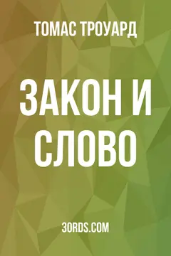 Обложка аудиокниги «Закон и Слово»