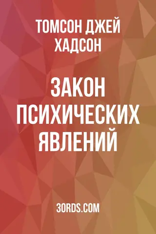 Обложка аудиокниги «Закон психических явлений»