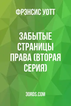 Обложка аудиокниги «Забытые страницы права (Вторая серия)»