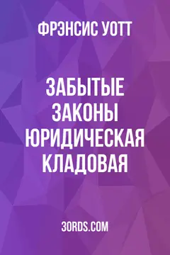 Обложка аудиокниги «Забытые законы: Юридическая кладовая»