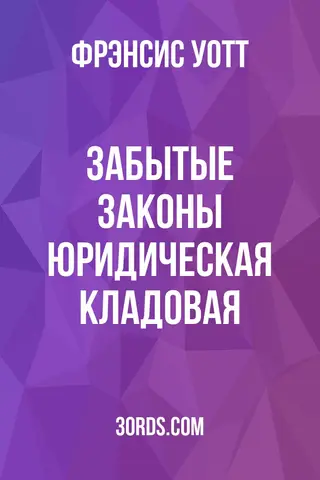 Обложка аудиокниги «Забытые законы: Юридическая кладовая»
