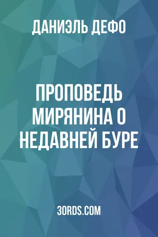 Обложка аудиокниги «Проповедь мирянина о недавней буре»
