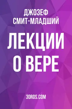 Обложка аудиокниги «Лекции о вере»