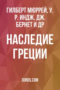 Обложка аудиокниги «Наследие Греции»