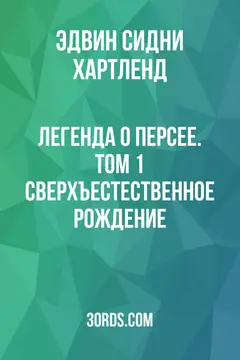 Обложка аудиокниги «Легенда о Персее. Том 1: Сверхъестественное рождение»