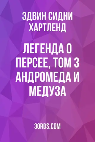 Обложка аудиокниги «Легенда о Персее, Том 3: Андромеда и Медуза»
