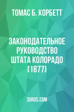 Обложка аудиокниги «Законодательное руководство штата Колорадо (1877)»