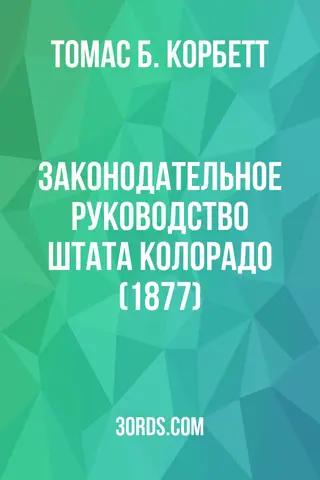 Обложка аудиокниги «Законодательное руководство штата Колорадо (1877)»