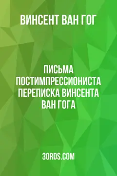 Обложка аудиокниги «Письма постимпрессиониста: Переписка Винсента ван Гога»