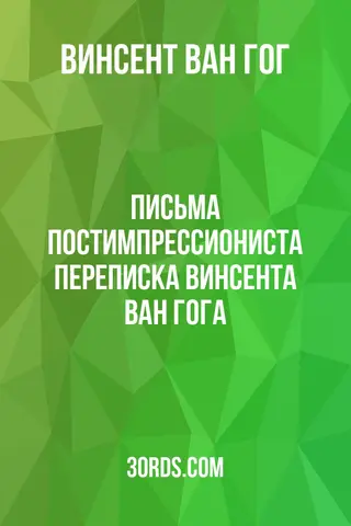 Обложка аудиокниги «Письма постимпрессиониста: Переписка Винсента ван Гога»
