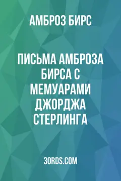 Обложка аудиокниги «Письма Амброза Бирса с мемуарами Джорджа Стерлинга»