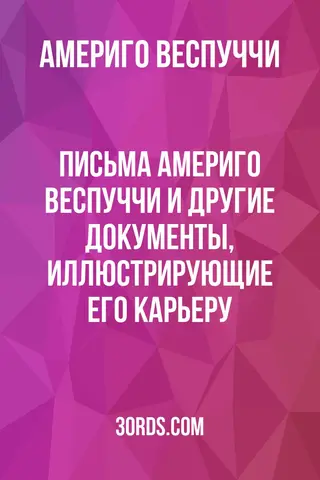 Обложка аудиокниги «Письма Америго Веспуччи и другие документы, иллюстрирующие его карьеру»