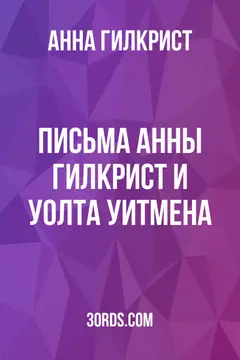 Обложка аудиокниги «Письма Анны Гилкрист и Уолта Уитмена»