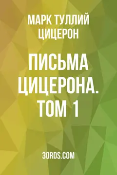Обложка аудиокниги «Письма Цицерона. Том 1»