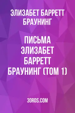Обложка аудиокниги «Письма Элизабет Барретт Браунинг (Том 1)»