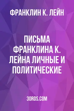 Обложка аудиокниги «Письма Франклина К. Лейна: личные и политические»