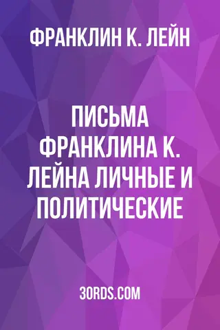 Обложка аудиокниги «Письма Франклина К. Лейна: личные и политические»