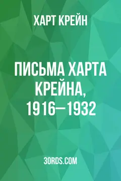 Обложка аудиокниги «Письма Харта Крейна, 1916–1932»
