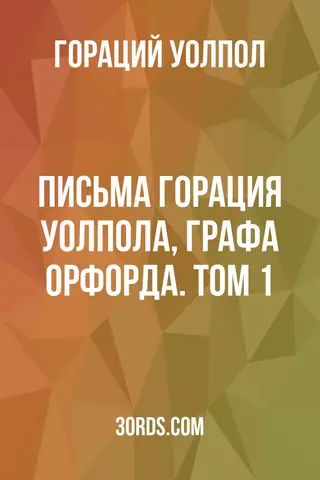 Обложка аудиокниги «Письма Горация Уолпола, графа Орфорда. Том 1»