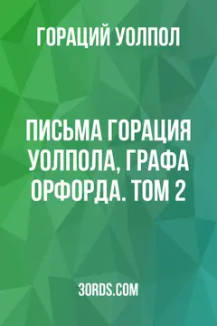 Обложка аудиокниги «Письма Горация Уолпола, графа Орфорда. Том 2»