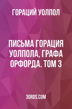 Обложка аудиокниги «Письма Горация Уолпола, графа Орфорда. Том 3»