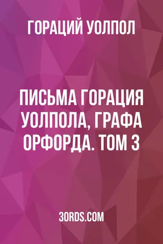 Обложка аудиокниги «Письма Горация Уолпола, графа Орфорда. Том 3»