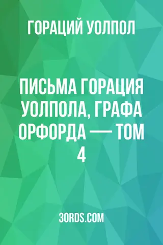 Обложка аудиокниги «Письма Горация Уолпола, графа Орфорда — Том 4»