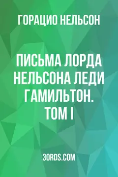 Обложка аудиокниги «Письма лорда Нельсона леди Гамильтон. Том I»