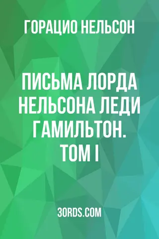 Обложка аудиокниги «Письма лорда Нельсона леди Гамильтон. Том I»