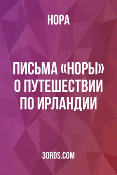 Обложка аудиокниги «Письма «Норы» о путешествии по Ирландии»