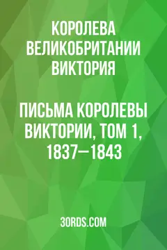 Обложка аудиокниги «Письма королевы Виктории, том 1, 1837–1843»
