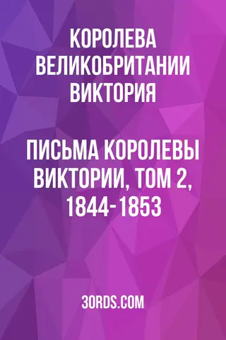Обложка аудиокниги «Письма королевы Виктории, том 2, 1844-1853»