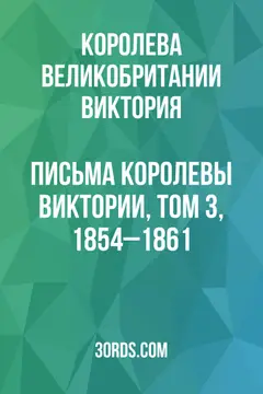 Обложка аудиокниги «Письма королевы Виктории, том 3, 1854–1861»