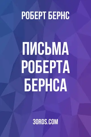 Обложка аудиокниги «Письма Роберта Бернса»