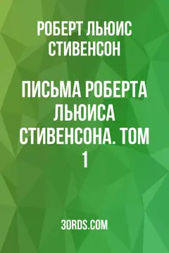 Обложка аудиокниги «Письма Роберта Льюиса Стивенсона. Том 1»